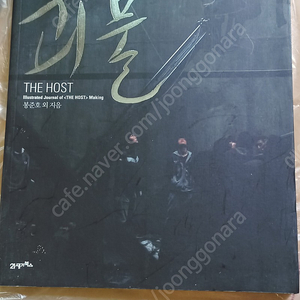 괴물 메이킹북 THE HOST 봉준호 2만원