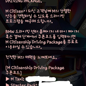 bmw 드라이빙 센터 BMW M CITIZENSHIP DRIVING PACKAGE 판매 합니다