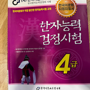 한국어문회 한자 4급 기본서 택포