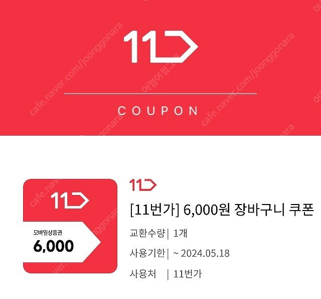 11번가 장바구니 쿠폰 6찬원권--0