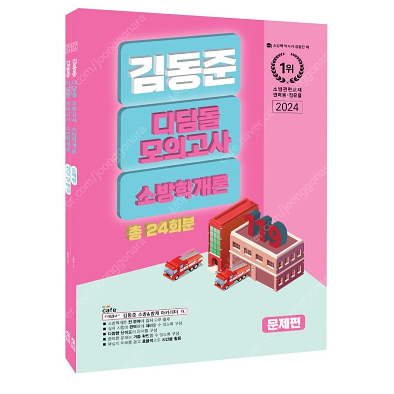 [미개봉][새책] 2024 소방단기 김동준 소방학개론 디딤돌 모의고사