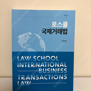 로스쿨 국제거래법 9판(안강현 저), 새상품, 반값택포 -펴본적 없는 완전 새책입니다.