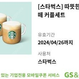 스타벅스 따뜻한 카페라떼 커플세트 9천원 ~04.26(내일까지)