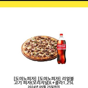 도미노 리얼불고기피자+콜라1.25