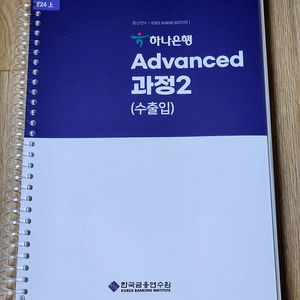 한국금융연수원 교재 하나은행 advanced 과정2 여신2 여신공통 외환 수출입