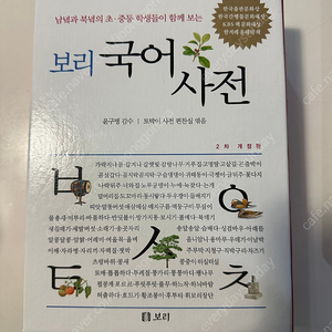 보리국어사전 2차 개정판 새제품