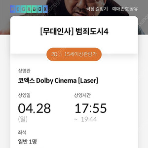 범죄도시4 무대인사 코돌비 17:55 C열 중블 1자리 정가양도합니다.