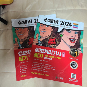 수제비 정보처리기사 필기 2024 팝니다.