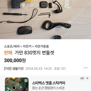 가민 830엣지 번들셋 사기 이태민 010-9874-4979 카뱅 797 995 92472