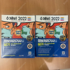 2022 수제비 정보처리기사 실기 기본서 팝니다.