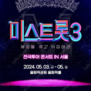 미스트롯3 서울콘서트 5월4일 6시공연 4열 2연석(실물티켓사진포함)