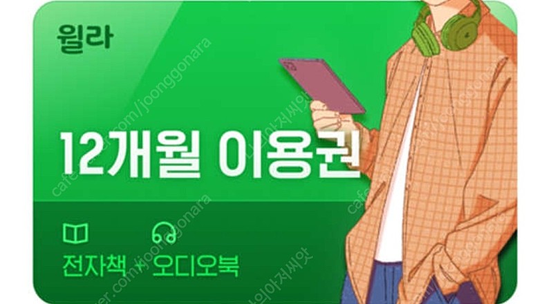 윌라 통합 멤버십(오디오북+전자책) 12개월 1년 연간 구독권