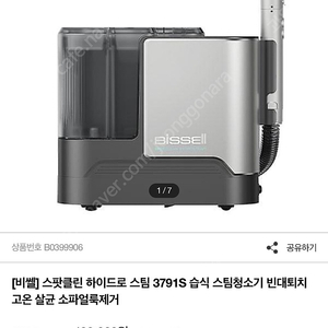 비쎌 3791S 스팀 청소기