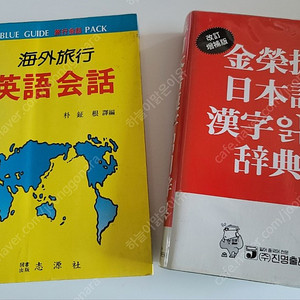 80년대 영어회화책 90년대 일본어 사전(고서)
