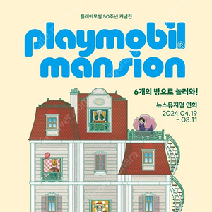 플레이모빌50주년 전시회 티켓2매 판매합니다!