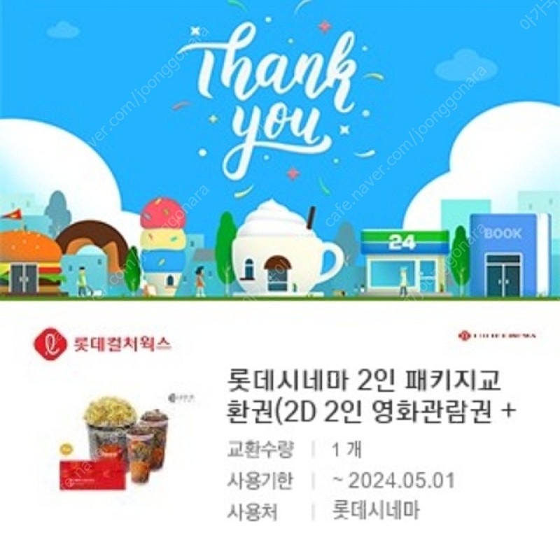 롯데시네마 2D일반관람권 2매 + 스위트콤보 26,000원 판매합니다~