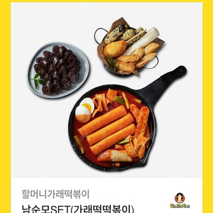 할머니가래떡볶이 남순모세트