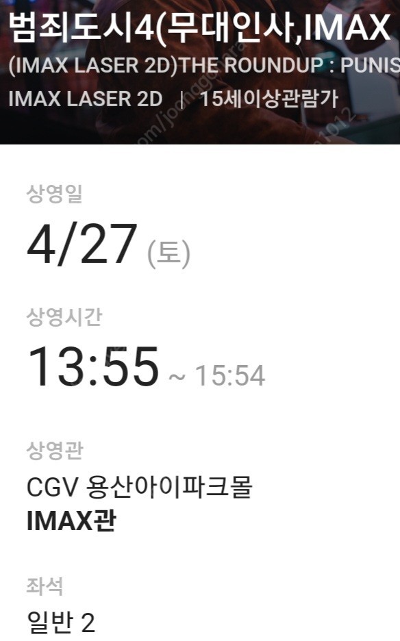 27일 CGV 용산 범죄도시4[무대인사] IMAX관 예매권 2매 팝니다.