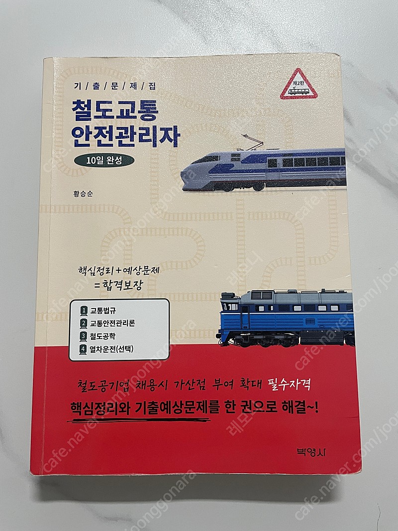 철도교통안전관리자 10일완성 박영사