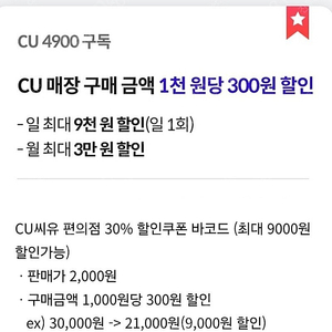 씨유 CU편의점 30%할인 바코드(우주패스 1,000원당 300원 할인) 최대 9000원 할인 1900원에 판매