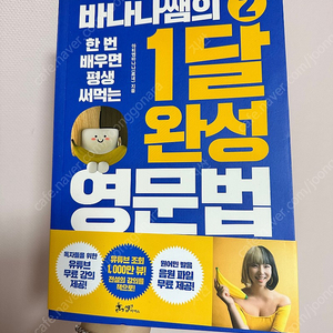 바나나쌤의 1달 완성 영문법 2탄