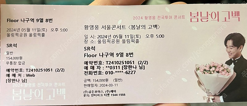 황영웅 서울 콘서트 <봄날의고백> 5월 11일 토 5시 vvip석