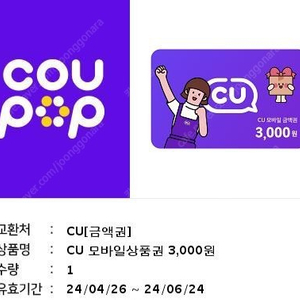 cu 편의점 3000원권.