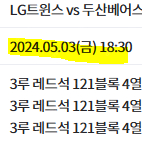 5/3 금요일 LG vs 두산 3루 레드석 4열 통로 4연석 [최저가]