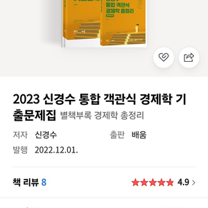 2023 신경수 통합 객관식 경제학 기출문제집