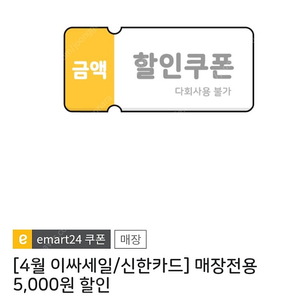 이마트24 5천원 일시사용권 4,200원에 팔아요