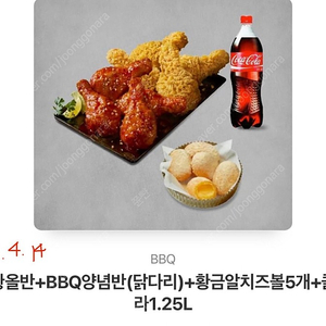 bbq 황올반+BBQ양념반(닭다리)+황금알치즈볼5개+콜