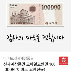 모바일 신세계 상품권 10만원