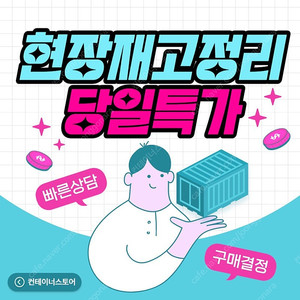 현장정리 중고컨테이너 15동 (농막컨테이너,창고용,사무실용,이동식주택,이동식화장실)