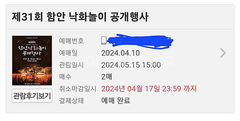 함안낙화축제 5.15 표 2매 14일 교환 원합니다!--0