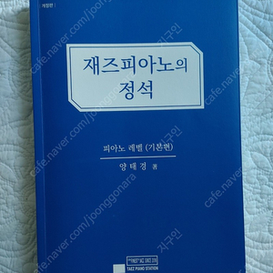 재즈 피아노의 정석 (기본편) [개정판] [판매중]