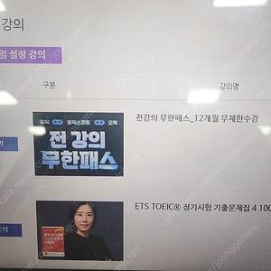 YBM 토익, 토스, 오픽 무한패스 (박혜원, 미친토익, 두남자토익 등)