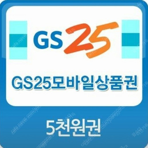 GS25 5000원권 4550원 판매