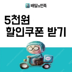 배민 배달의민족 5천원 쿠폰