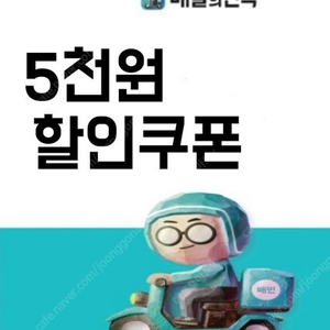 배민 배달의민족 5천원 쿠폰