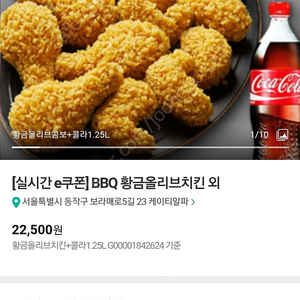 BBQ 황금올리브 + 콜라 1.25L 기프티콘팔아요~