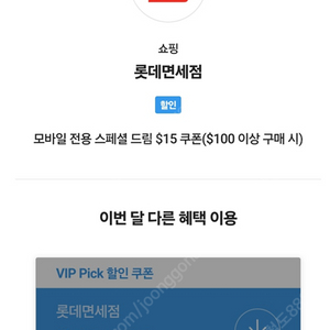 SKT VIP PICK 롯데면세점 스페셜드림 15$ 쿠폰 판매합니다