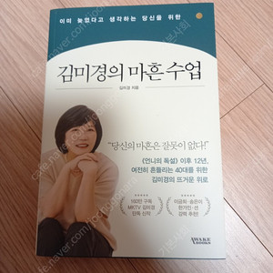 (새책) 김미경의 마흔 수업 택포 11,300원
