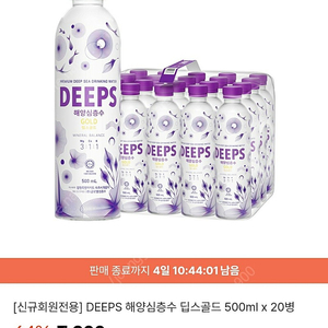 DEEPS 해양심층수 500ml X 20병 4500원에 팝니다