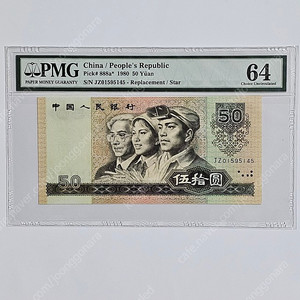 중국 1980년 50위안 보충권 PMG 64 등급 지폐