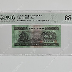 중국 1953년 2각 PMG 68 등급 지폐