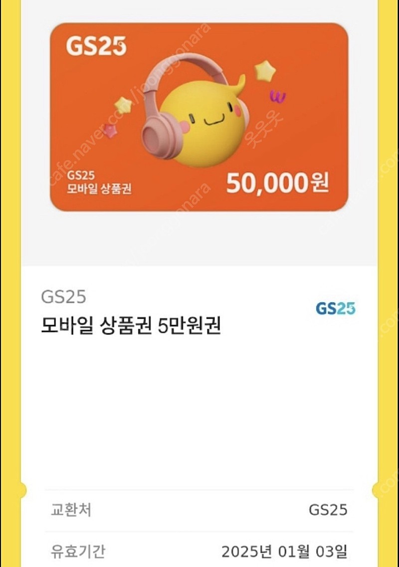GS25 5만원 상품권