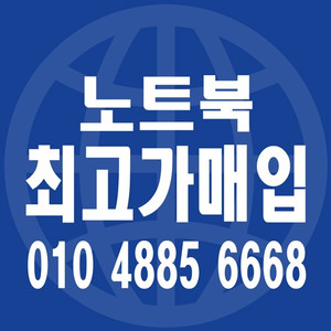 [매입]수도권 전지역 노트북 맥북 아이맥 게이밍 출장 매입 합니다