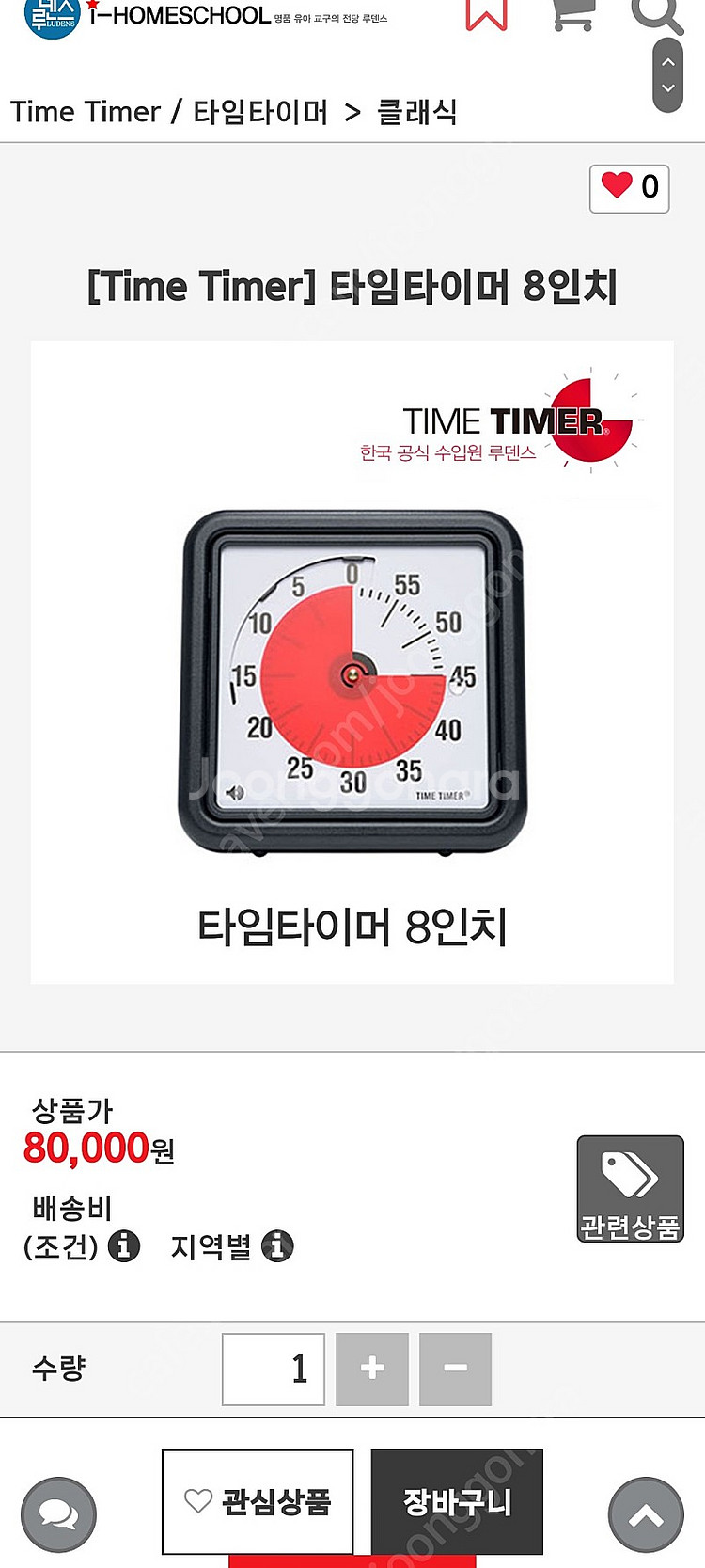 구글 타임타이머 8인치 큰사이즈--0