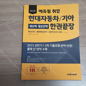 에듀윌 취업 현대자동차/기아 생산직·생산인력 한권끝장(1만 택포)