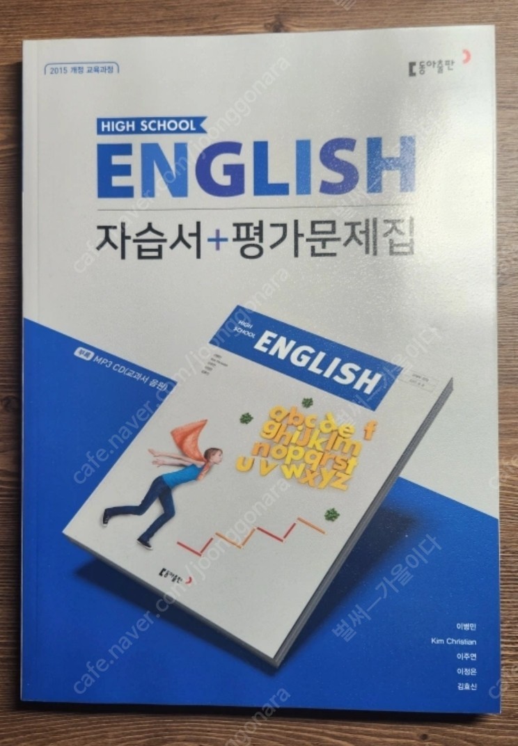 동아출판사 고등학교 영어 자습서+평가문제집 (새책)